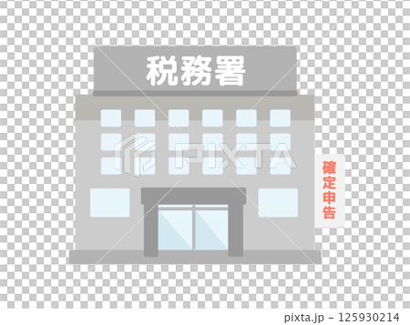 税務署  建物  イラスト 125930214