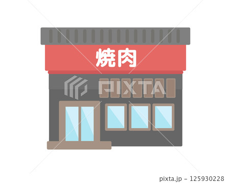 焼肉屋  建物  イラスト 焼肉屋  建物  イラスト 125930228