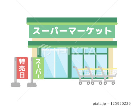 スーパーマーケット 建物 イラスト スーパーマーケット 建物 イラスト 125930229