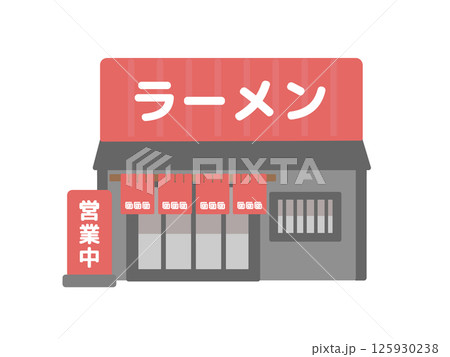 ラーメン屋 建物 イラスト ラーメン屋 建物 イラスト 125930238