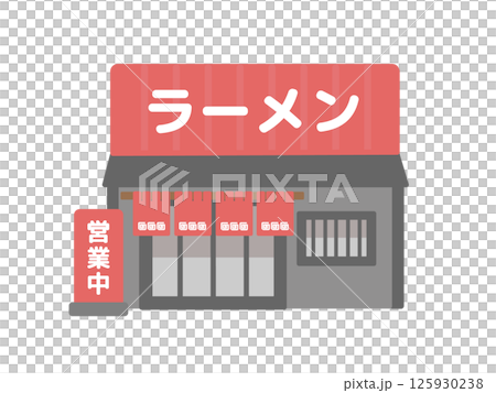 ラーメン屋 建物 イラスト ラーメン屋 建物 イラスト 125930238