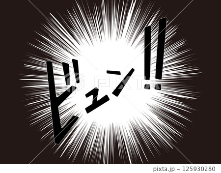 漫画文字　アメコミ風　集中線　ビュン！ 125930280