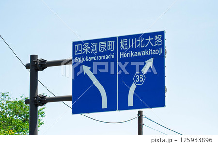 京都市の交通標識の案内板 京都市の交通標識の案内板 125933896