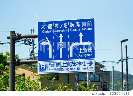 京都市の交通標識の案内板 125934138
