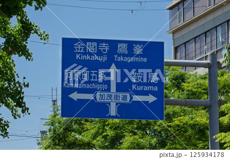 京都市の交通標識の案内板 125934178