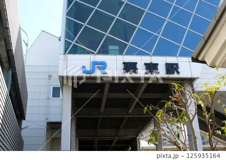 JR栗東駅 JR栗東駅 125935164