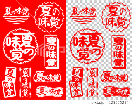 印章材料套裝：夏日的味道 125935254