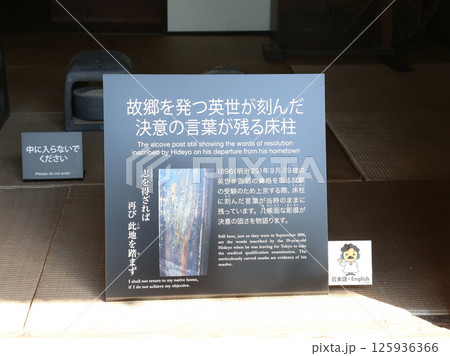 野口英世記念館 野口英世 猪苗代湖 猪苗代 野口英世御生家 猪苗代町 野口英世記念碑 囲炉裏 野口英世記念館 野口英世 猪苗代湖 猪苗代 野口英世御生家 猪苗代町 野口英世記念碑 囲炉裏 125936366