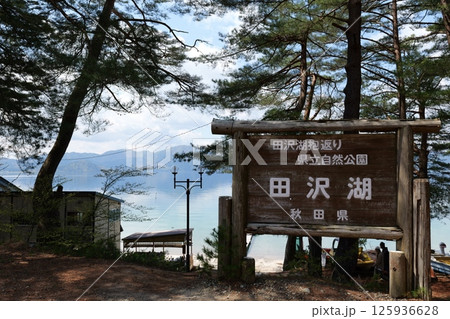 春の田沢湖 春の田沢湖 125936628