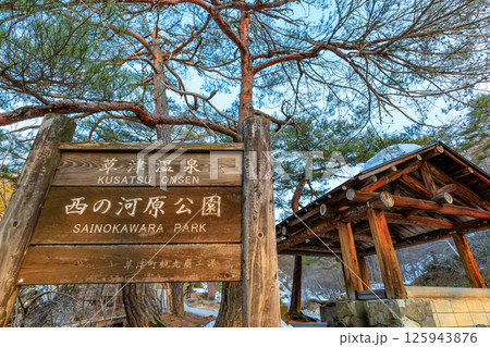 群馬県　吾妻郡草津町　草津温泉　早朝の西の河原公園 125943876
