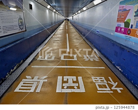 関門トンネル人道の風景 125944878