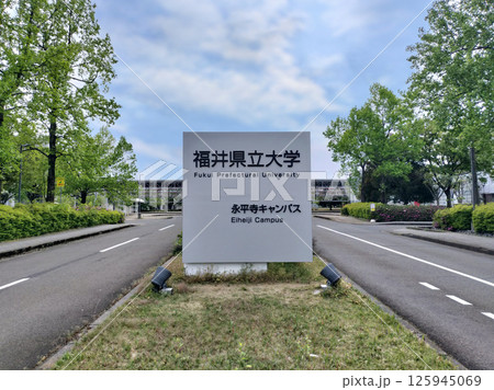 福井県立大学 125945069