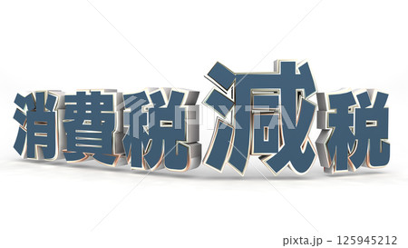 消費税減税（濃い緑） 125945212