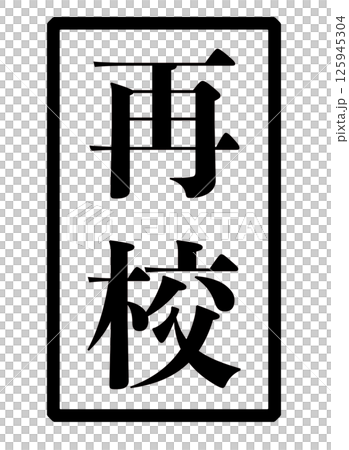 再校の黒い文字が書かれたスタンプの画像 125945304