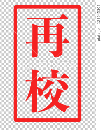 再校の赤い文字が書かれたスタンプの画像 125945305