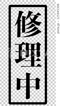 Image of a stamp with black text "under repair" 125945306