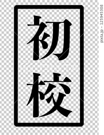 Image of a stamp with the words "First Draft" written in black Image of a stamp with the words "First Draft" written in black 125945308
