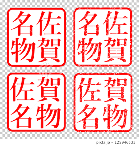 佐賀縣特色印章、模糊字符、印章、插圖、圖標 125946533