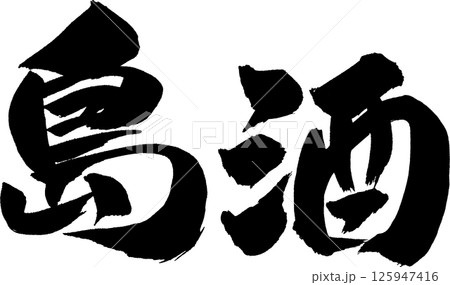 島酒筆文字 島酒筆文字 125947416