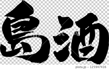 島酒筆文字 島酒筆文字 125947416
