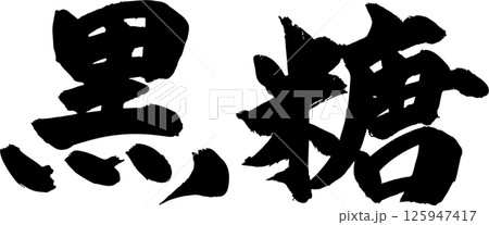 黒糖筆文字 125947417