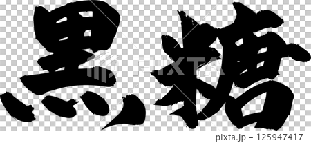 黒糖筆文字 125947417