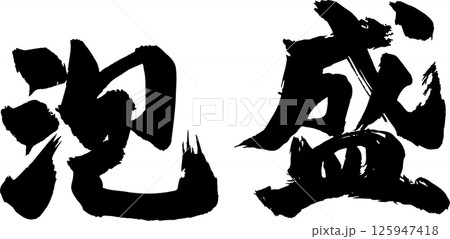 泡盛筆文字 125947418