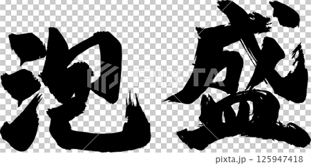 泡盛筆文字 125947418