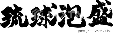 琉球泡盛 125947419