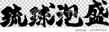 琉球泡盛 125947419