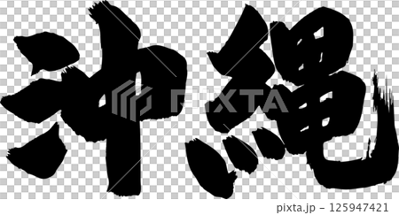 Okinawa brush character 125947421