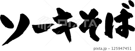 ソーキそば筆文字 125947451