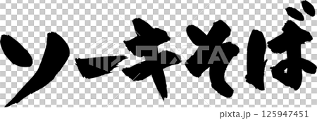 ソーキそば筆文字 125947451