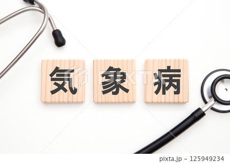 気象病　医療イメージ 125949234