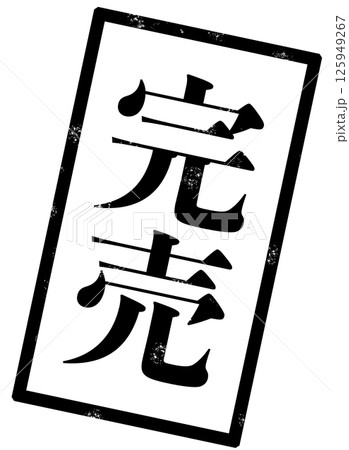 完売の黒い文字が書かれたスタンプの画像 125949267