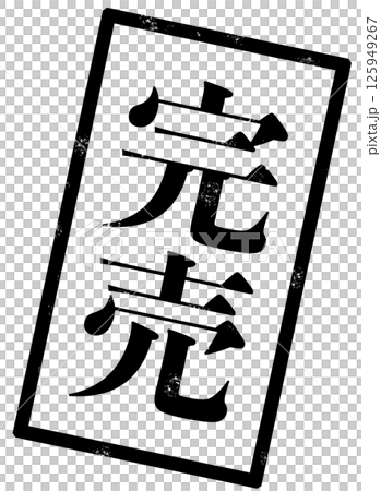 完売の黒い文字が書かれたスタンプの画像 125949267