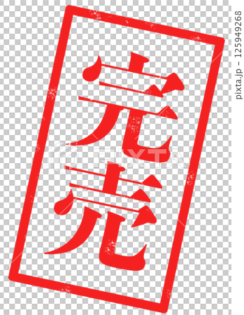 An image of a stamp with the words "Sold Out" written in red 125949268