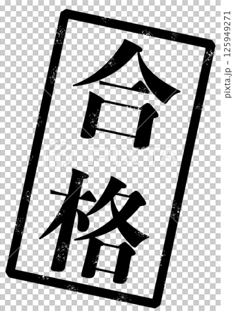 印章圖片,上面用黑色寫著「PASS」字樣 印章圖片,上面用黑色寫著「PASS」字樣 125949271