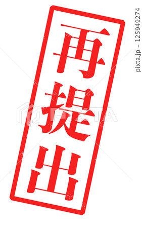 再提出の赤い文字が書かれたスタンプの画像 125949274