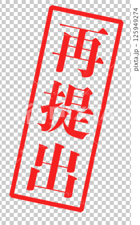 再提出の赤い文字が書かれたスタンプの画像 125949274