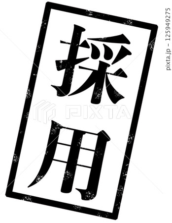 採用の黒い文字が書かれたスタンプの画像 125949275
