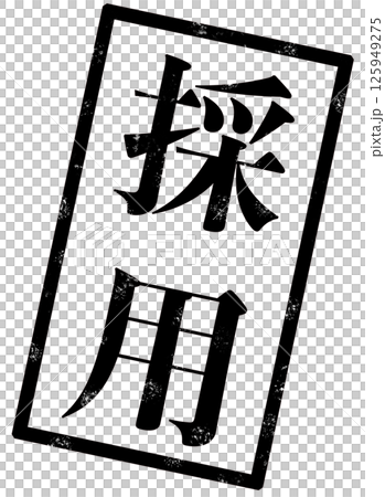 採用の黒い文字が書かれたスタンプの画像 125949275