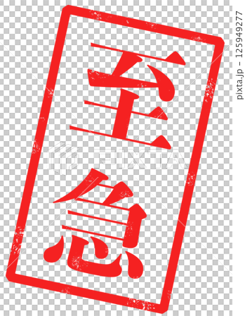 至急の赤い文字が書かれたスタンプの画像 至急の赤い文字が書かれたスタンプの画像 125949277