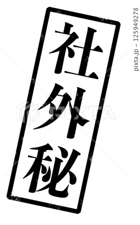 社外秘の黒い文字が書かれたスタンプの画像 125949278