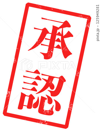 承認の赤い文字が書かれたスタンプの画像 125949281