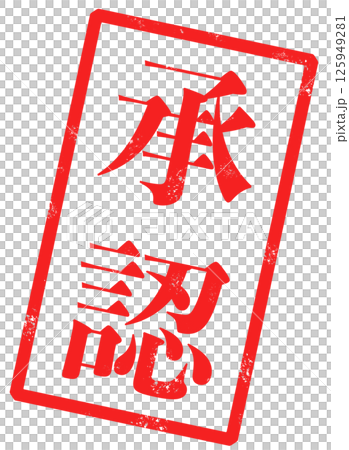 承認の赤い文字が書かれたスタンプの画像 125949281