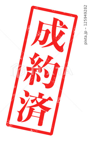 成約済の赤い文字が書かれたスタンプの画像 125949282