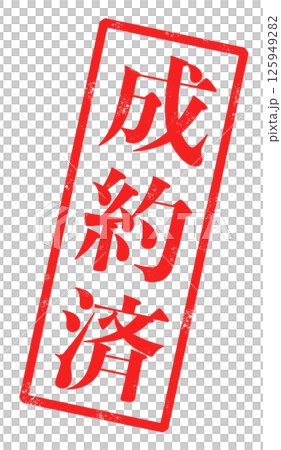 成約済の赤い文字が書かれたスタンプの画像 125949282