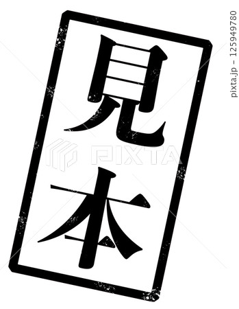 見本の黒い文字が書かれたスタンプの画像 125949780