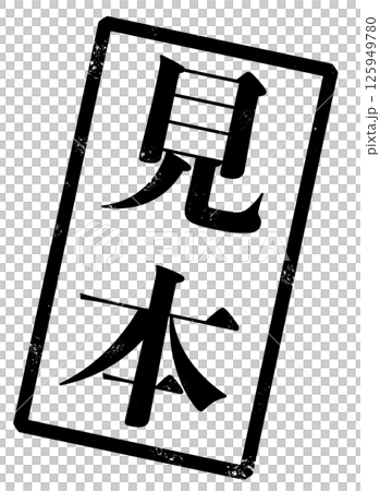 見本の黒い文字が書かれたスタンプの画像 125949780